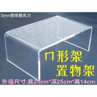 壓克力ㄇ型架 壓克力ㄇ型架 展示架 壓克力 ㄇ型展示架展示盒