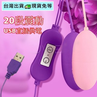 💯現貨💯20段震動USB供電跳蛋 靜音 跳蛋 按摩棒 情趣用品 按摩棒情趣 女生情趣