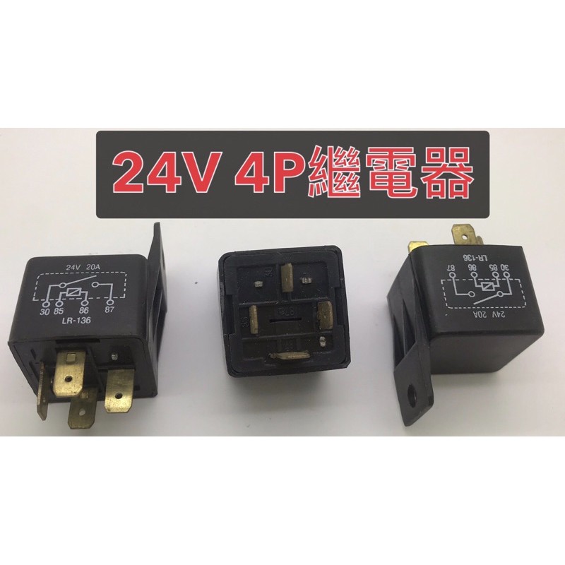 台灣🇹🇼通用型繼電器 24V 20A 控制器 4P 喇叭 機械控制
