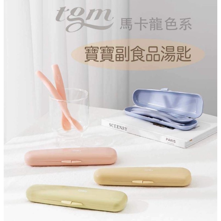 [波波代購]現貨韓國tgm 馬卡龍色寶寶副食品湯匙 白金矽膠 嬰兒湯匙 矽膠湯匙 副食品湯匙 學習餐具 餵食湯匙 湯匙組