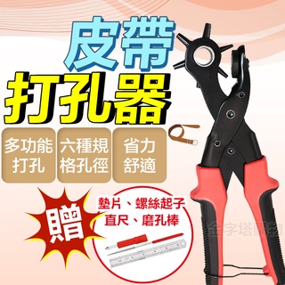 【🇹🇼省力設計 買1送4！現貨免運 快速出貨】皮帶打孔器 打孔器 打洞器 打孔機 皮帶打洞器 打洞機 皮帶打孔 省力設計
