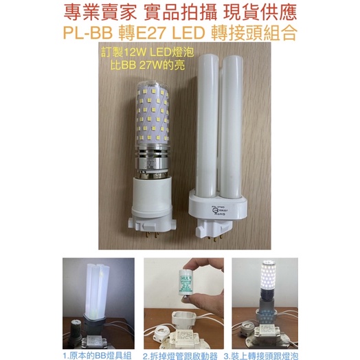 【金光閃閃】LED PL-BB BB 燈管 27W 轉E27 轉接頭 轉換頭 FDL-27W GX10Q轉E27 轉接座