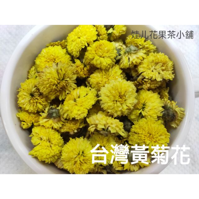 🎏娃儿小舖（台灣產）台東黃菊花 花茶 花草茶 茶葉 75克/320元  （品質有保證）