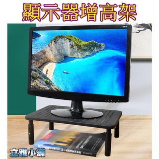 【立雅小舖】電腦螢幕增高架 可調節高度 桌面顯示器增高架 桌上置物架 印表機架《顯示器增高架LY0171》
