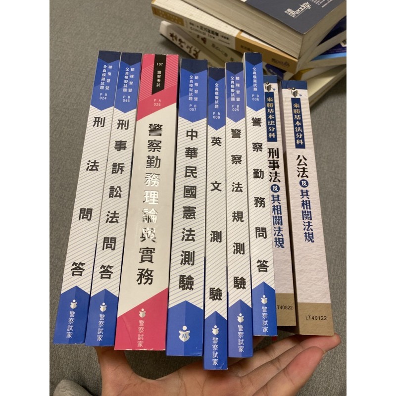 部分全新109年購入警察法規警察勤務刑事訴訟等警察特考升官等考試警佐班相關用書 蝦皮購物