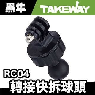 TAKEWAY RC04 運動攝影機轉接快拆球頭