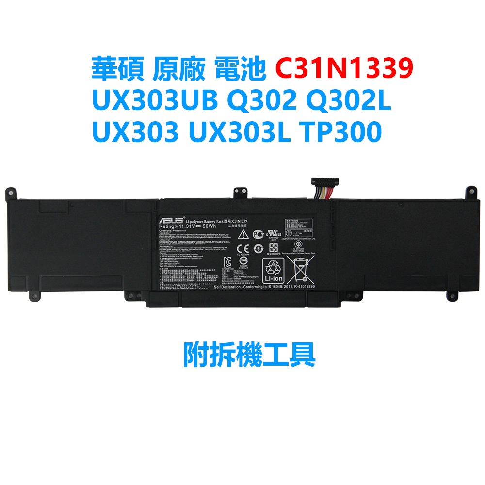 華碩原廠 C31N1339  筆計本電電池 UX303LN UX303UA UX303UB Q302 Q302L 附工具