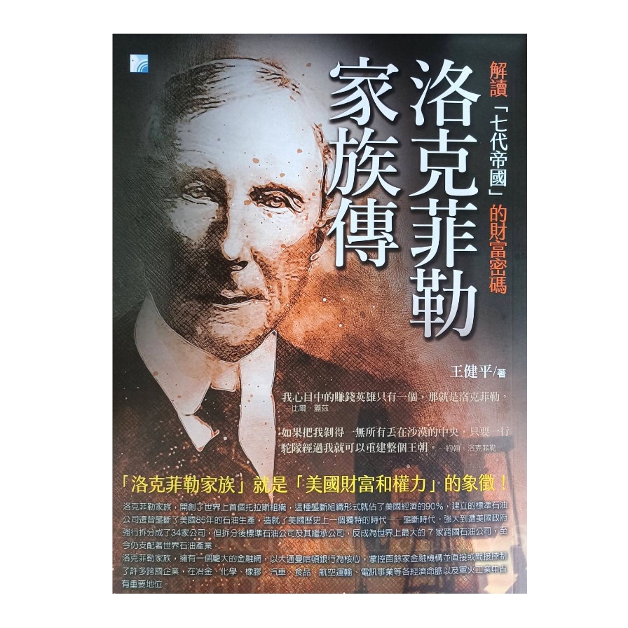 洛克菲勒家族傳：美國財富和權力的象徵【金石堂、博客來熱銷】