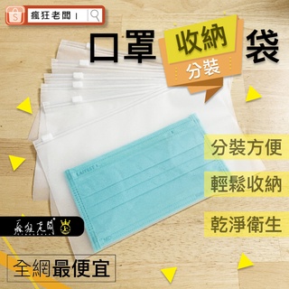 口罩收納袋 防水袋 橫版 收納 口罩收納 雙面磨砂 口罩袋 方便收納 小袋子 小物收納 夾鏈袋 收納袋 瘋狂老闆 DD