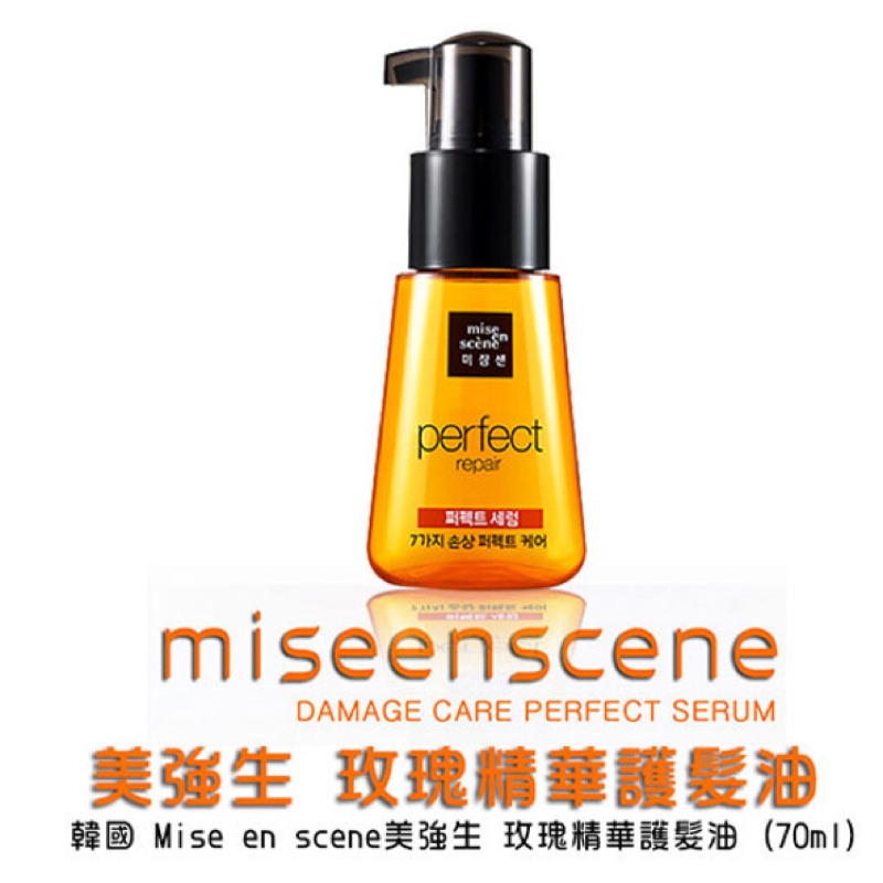 韓國Mise en scene美強生魅尚萱玫瑰精華護髮油 70ml