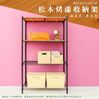 比架王 松木 90x45x150cm四層置物架(烤漆黑) /收納架/波浪架/置物架/鐵架
