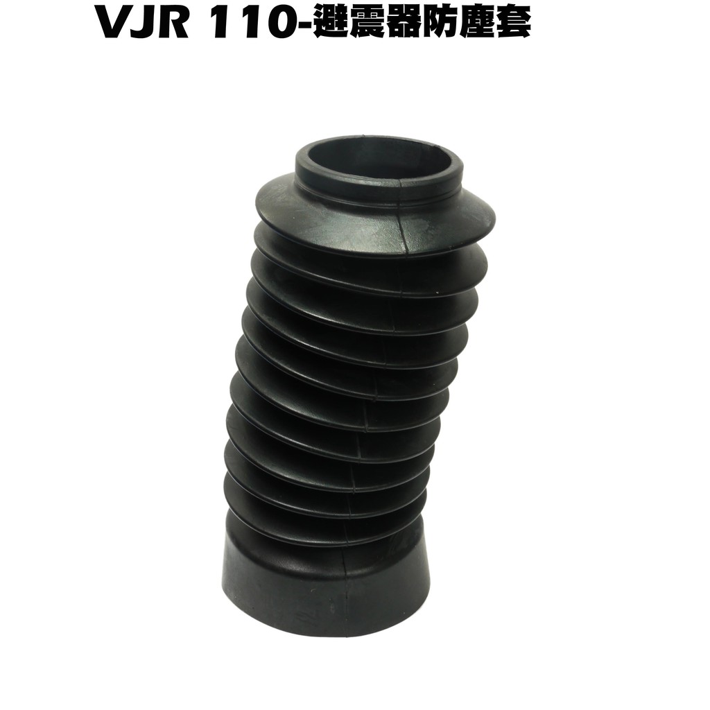 VJR 110-避震器防塵套【正原廠零件、SE22AC、SE22AA、SEE22AD、光陽】