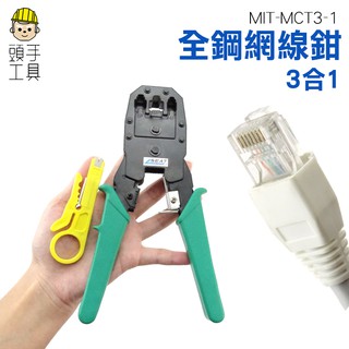 頭手工具 MIT-MCT3-1 全鋼網線鉗 DIY 代工廠指定 加工剪 3合1網路壓線鉗 電話網路水晶頭鉗