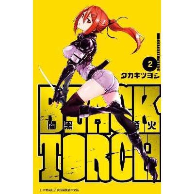 BLACK TORCH闇黑燈火(2)(タカキツヨシ) 墊腳石購物網