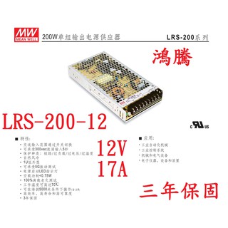 (含稅價)鴻騰專賣LRS-200-12 薄型 MW明緯電源供應器 12V 17A 200W