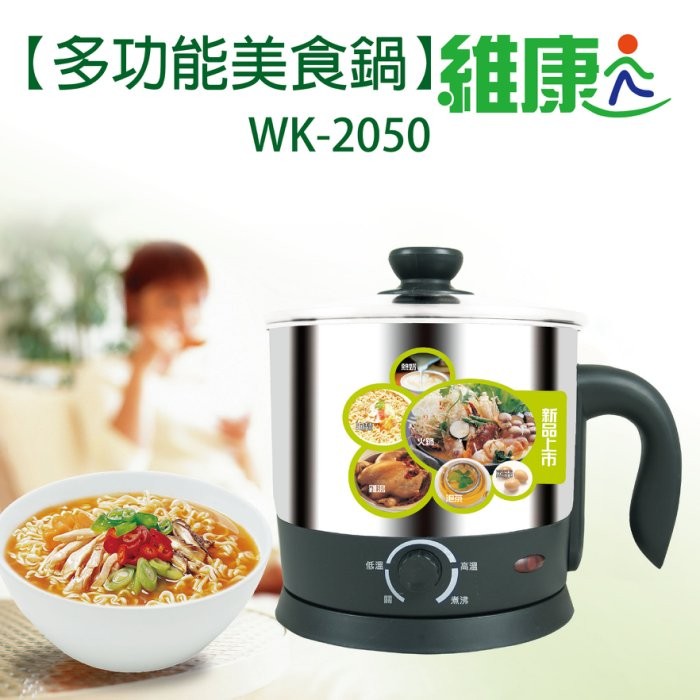 全新維康1.8L多功能美食鍋WK-2050(#304不鏽鋼材質+附蒸架)有發票