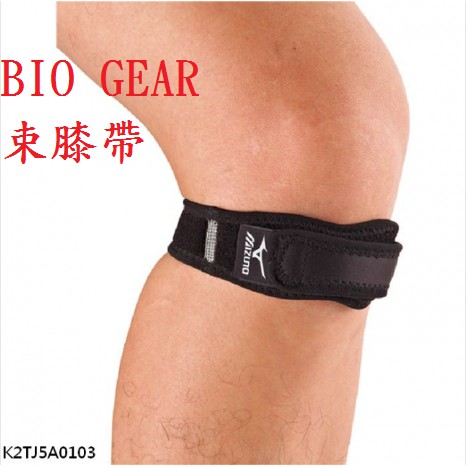 MIZUNO 美津濃 髕骨帶 BIO GEAR 束膝帶 束膝 運動護具 運動配備 護膝 膝蓋束帶 膝蓋