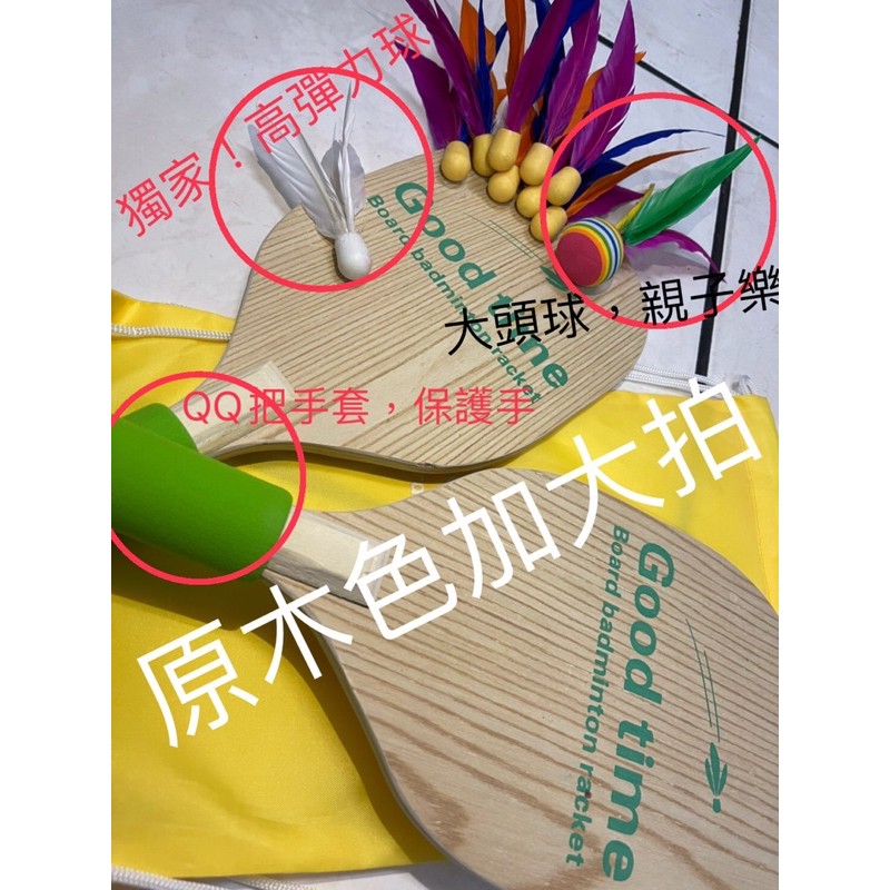 防疫 在家運動 台灣現貨 加大款-成人拍 （圖案有2種）隨機出貨 板羽球、三毛球、羽板球、板羽球拍。 。露營。連假。運動