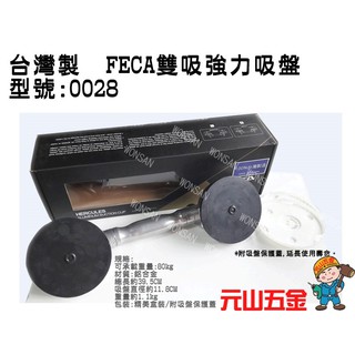 雙鋁吸盤【元山五金】附發票含稅 台灣製 FECA 強力鋁吸盤 雙吸 強力吸盤 玻璃吸盤 磁磚吸盤
