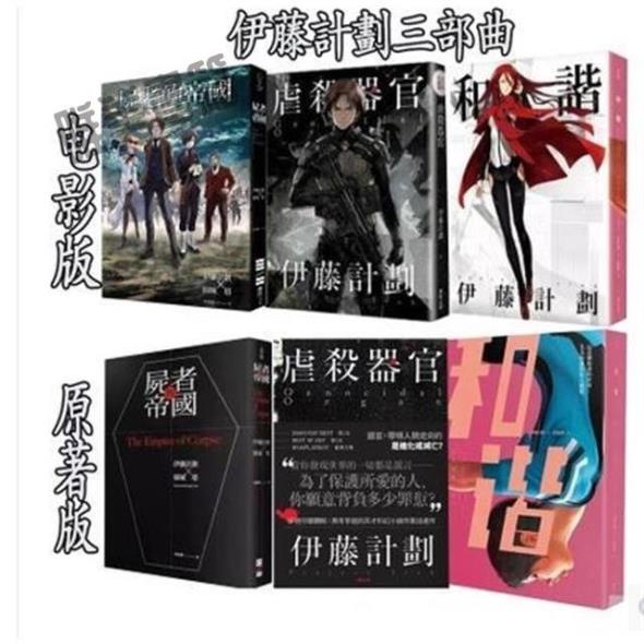 虐殺器官伊藤計劃討論與特價商品 21年12月 飛比價格
