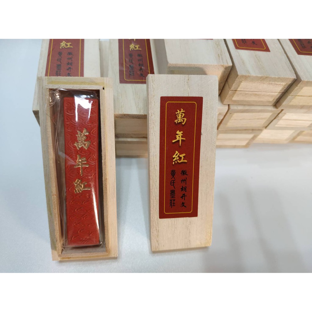 胡開文 [萬年紅]精緻木盒裝  硃砂紅墨條  裝飾  收藏版[現貨]