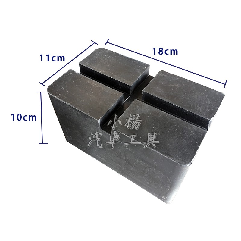 【小楊汽車工具】加厚 橡膠墊 平板頂高機專用泡綿墊 平板頂高機墊高器 頂車機墊 黑龜墊 平板頂高機 頂車墊 海綿墊 烏