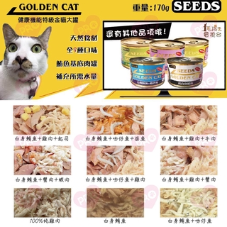 ▼PRO▲SEEDS Golden Cat 健康機能特級金貓大罐 170g 大金 特級金 貓罐 貓罐頭 金貓罐 金罐