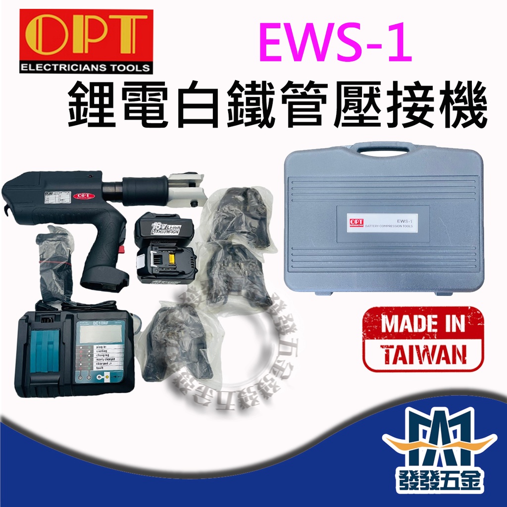 【發發五金】來電私訊28000 OPT EWS-1 鋰電白鐵管壓接機 充電式壓接機 含稅 非美沃奇M18 HCCT-0C