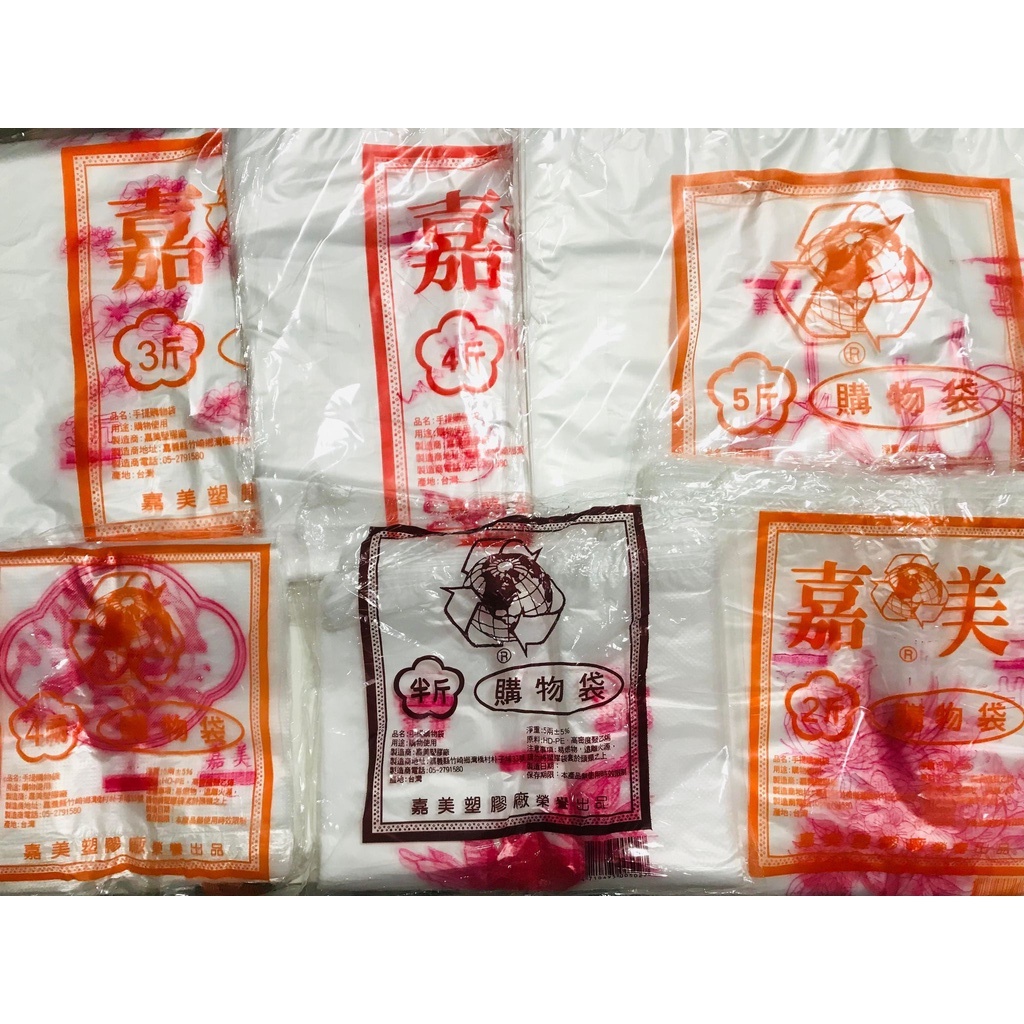 【現貨】嘉美背心袋 購物袋  花袋 提袋 懸掛式塑膠袋 袋子（4兩 半斤 一斤 兩斤 三斤 四斤 五斤 七斤 十斤）