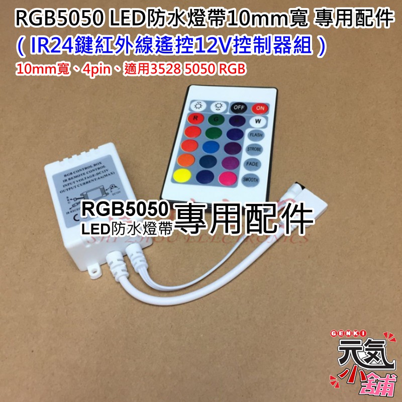 💥台灣現貨🥇RGB5050 LED防水燈帶 專用配件：IR24鍵紅外線遙控12V控制器組🏆10mm寬、4pin