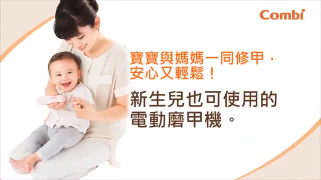 Combi 親子電動磨甲機 兩年保固 台灣康貝總公司貨正品 商品檢驗合格