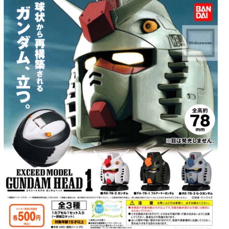 現貨 Gundam head exceed madel  鋼彈頭 扭蛋 Rx-78 初鋼 zaku 薩克 ms-06轉蛋