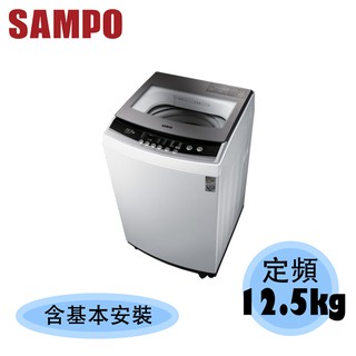 【SAMPO 聲寶】12.5KG 定頻 單槽 直立式洗衣機 ES-B13F