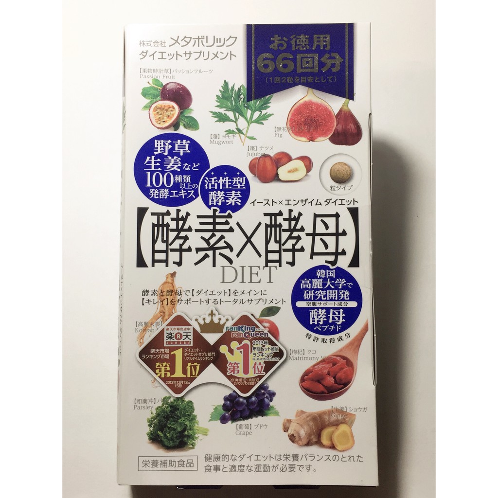 (現貨)日本Metabolic 酵素X酵母盒裝(66回分/132粒)