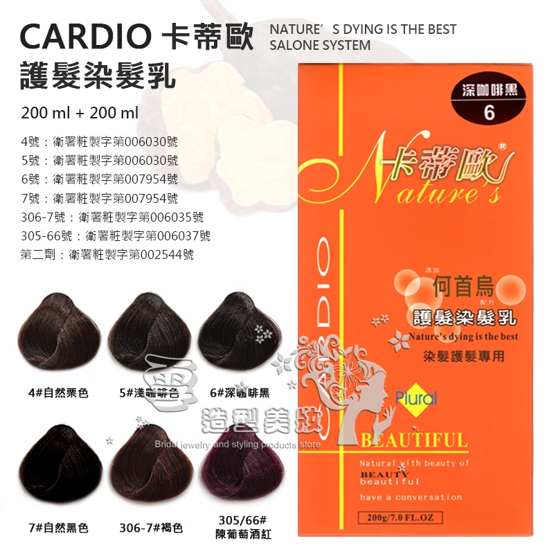 CARDIO 卡蒂歐 護髮染髮乳 台灣製造 灰白髮專用 檢驗合格字號 染髮護髮專用 染髮劑