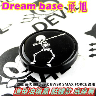 承旭 油箱蓋 造型油箱蓋 骷髏款 底座黑 適用於 勁戰 三代 四代 五代 BWSR SMAX FORCE