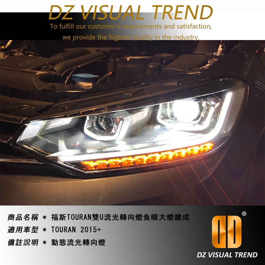 【大眾視覺潮流精品】福斯 VW 2015-2019 TOURAN LED 雙U 日行燈 動態流水 流光轉向燈 魚眼大燈