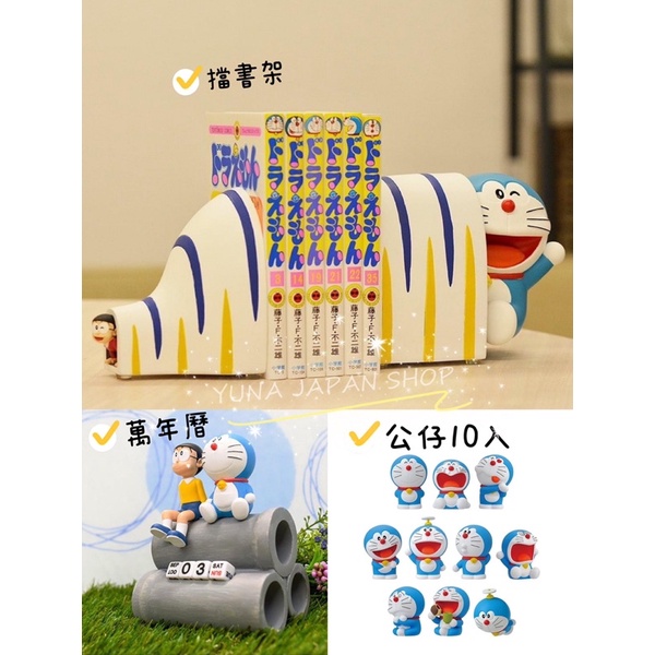 《YUNA日本代購》哆啦A夢 Doraemon 擋書架 萬年曆 公仔 大雄 小叮噹 日本未來百貨限定