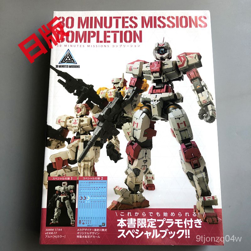 高達 30 MINUTES MISSIONS原創組裝模型資料設定集 附模型&amp;貼紙-BH