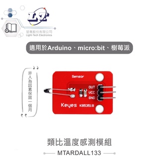 聯騰．類比溫度感測模組 適合Arduino、micro:bit、樹莓派 等開發學習互動學習模組
