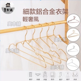 【奧本舖】鋁衣架 鋁合金衣架 鋁製衣架 玫瑰金衣架 金色衣架 霧面銀衣架 質感衣架 無印風 無印衣架 衣架