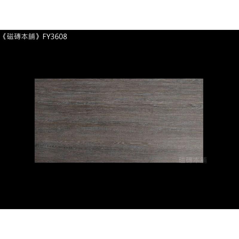 《磁磚本舖》皇家系列 FY3608 咖啡色木紋 石英磚 30*60CM 地壁可用