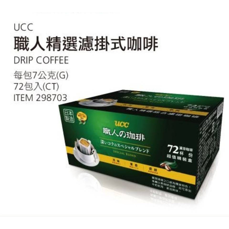 【💪好市多 熱賣】日本 UCC 職人精選 濾掛式咖啡 禮盒 黑咖啡 (7公克x72包) 送禮大方 【代購女王】