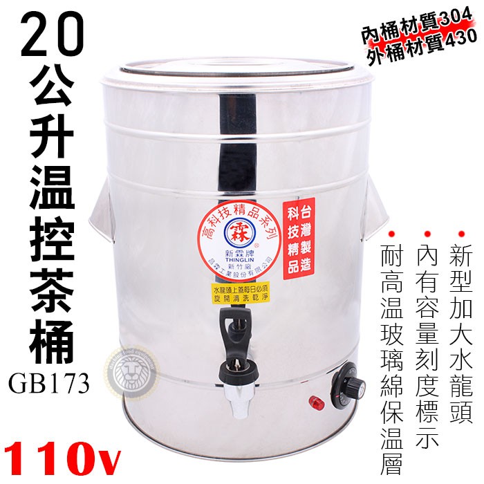 🇹🇼新霖牌 溫控茶桶 (20L/GB173) 內桶304材質 保溫桶 紅茶桶 插電保溫 咖啡桶 大慶㍿