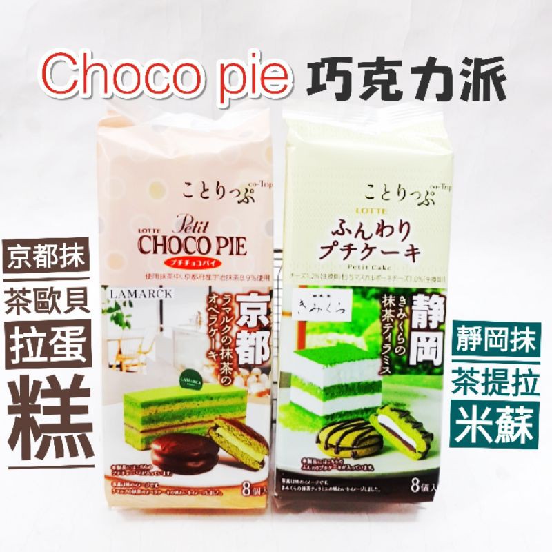 日本 Lotte 樂天 京都抹茶歐貝拉蛋糕巧克力派 靜岡抹茶提拉米蘇巧克力派