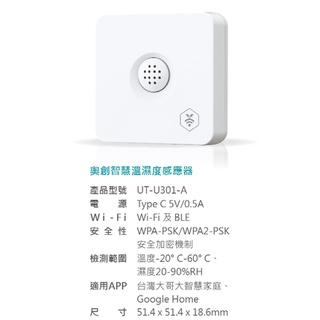 奧創智慧家庭升級組 智慧溫濕度感應器smarter key 支援臺灣大智慧家庭及OK Google 一年保固