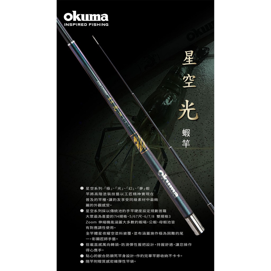 【快速到店取貨服務】OKUMA 星空系列「光」蝦竿 7H規格、5/67尺、6/7/8 雙規格3 Zoom