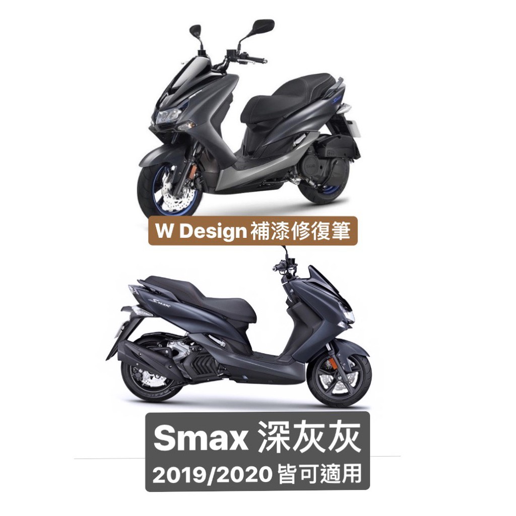 獨家 Yamaha Smax Abs版深灰灰補漆筆w Design 補漆修復筆 蝦皮購物