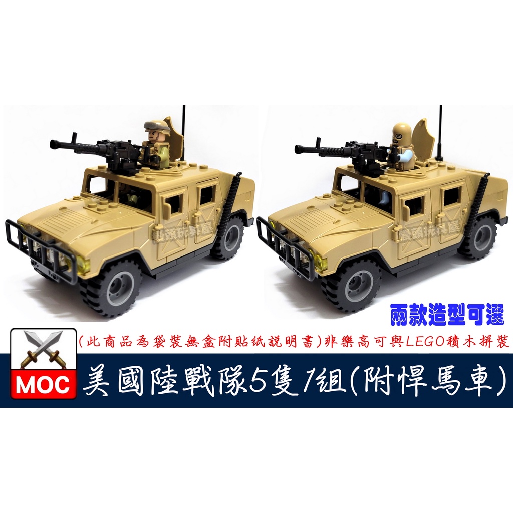 『饅頭玩具屋』第三方 MOC 美國陸戰隊 5隻1組 附悍馬車 POLICE 警察 軍事 SWAT 非樂高兼容LEGO積木