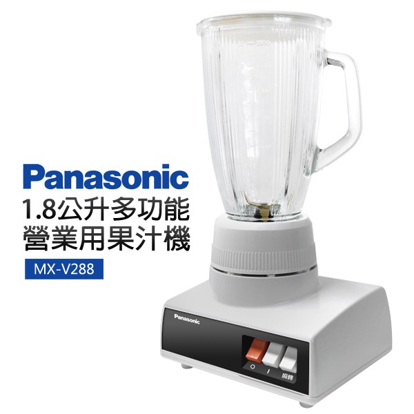【Panasonic 國際牌】1.8公升多功能營業用果汁機(MX-V288) 全新上市